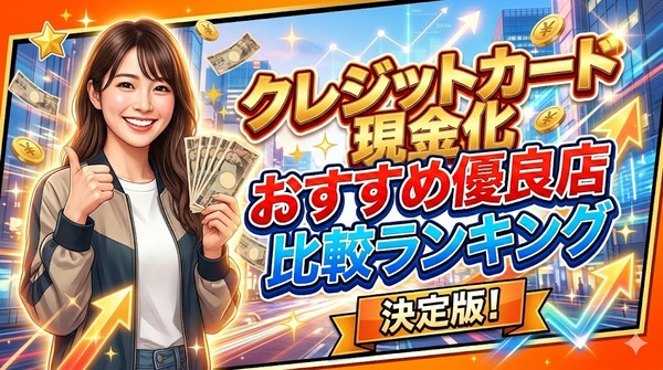 クレジットカード現金化おすすめ優良店比較ランキング【2026年3月版】