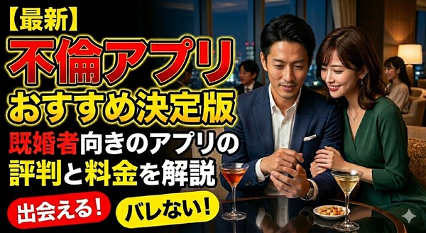 最新！不倫アプリおすすめ決定版｜既婚者向きのアプリの評判と料金を解説